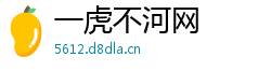 一虎不河网